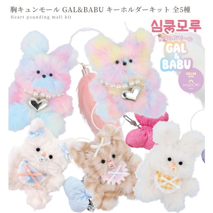KIYOHARA 胸キュン モール GAL & BABU キーホルダー キット □ imaDOKI