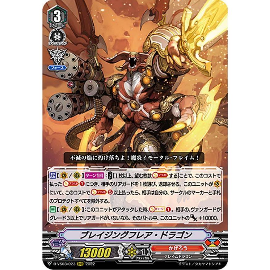 ヴァンガード D-VS03/023 ブレイジングフレア・ドラゴン (RRR トリプル