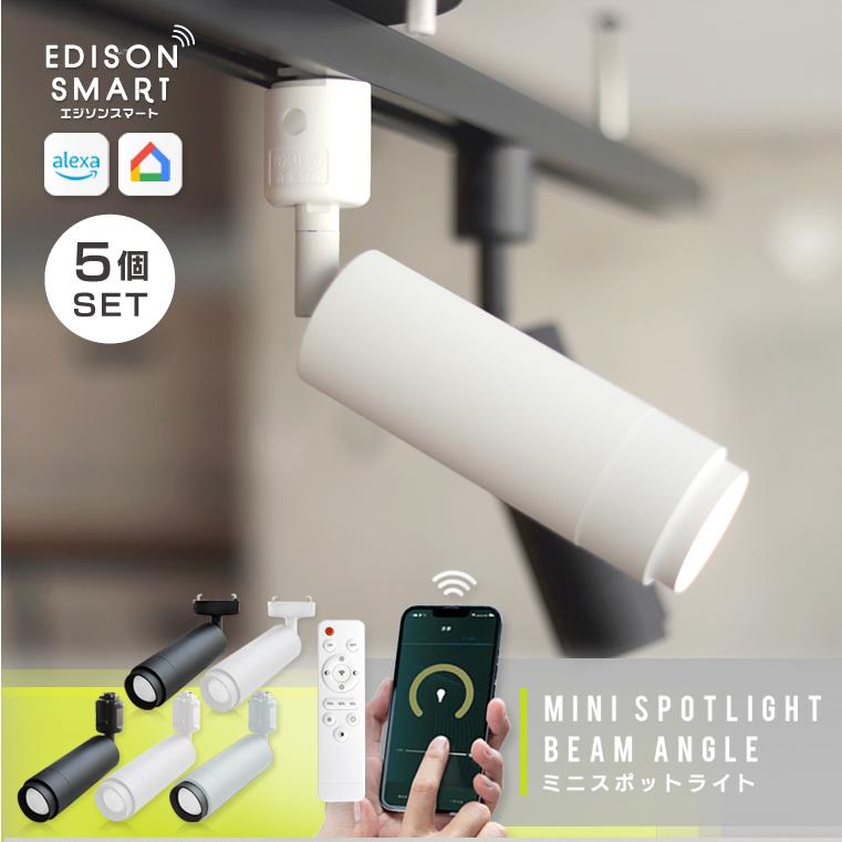 Edison Smart（エジソンスマート） 5個セット ミニスポットライト照明