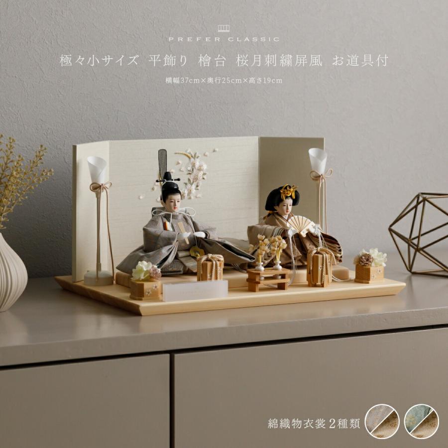 ぷりふあ 雛人形 コンパクト 親王飾り 高級 雛 PREFER CLASSIC