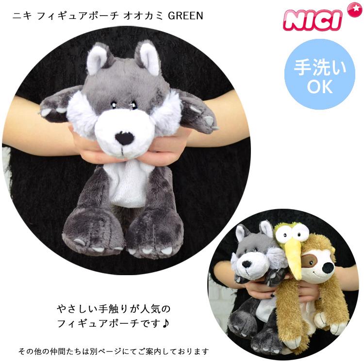 定形外送料無料 NICI ニキ フィギュアポーチ オオカミ GREEN 筆箱 ペン