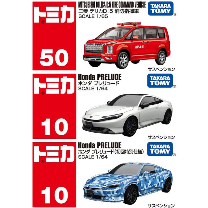 トミカ 3点セット No.10 ホンダ プレリュード 初回版&通常版 + No.50