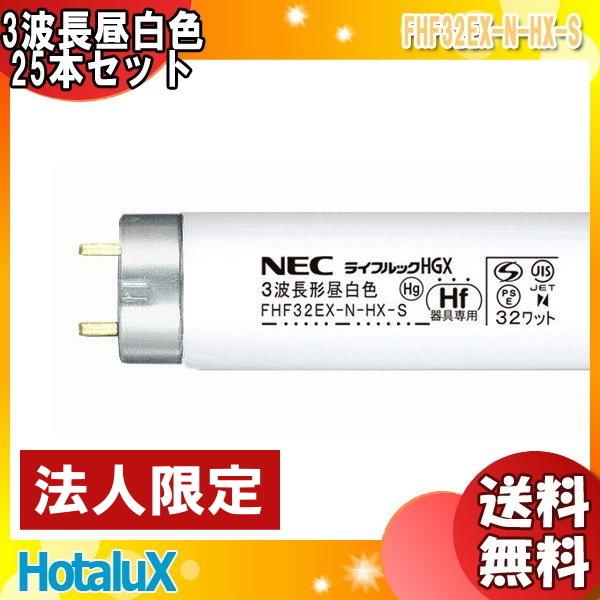 ライフルックHGX ホタルクス FHF32EX-N-HX-S 3波長形昼白色