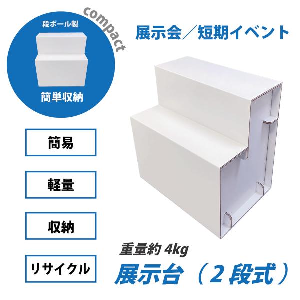 fk-052 展示台_2段式 コンパクト 飾り棚 イベント 作品 展示会