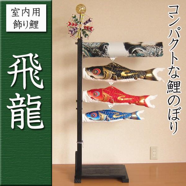 キング印鯉のぼり 鯉のぼり 飛龍 室内用コンパクト鯉幟 ちりめん鯉