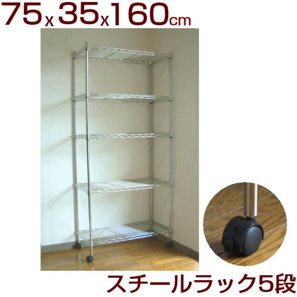 スチールラック キャスター付き シェルフ 5段 幅75cm 奥行35cm 高さ