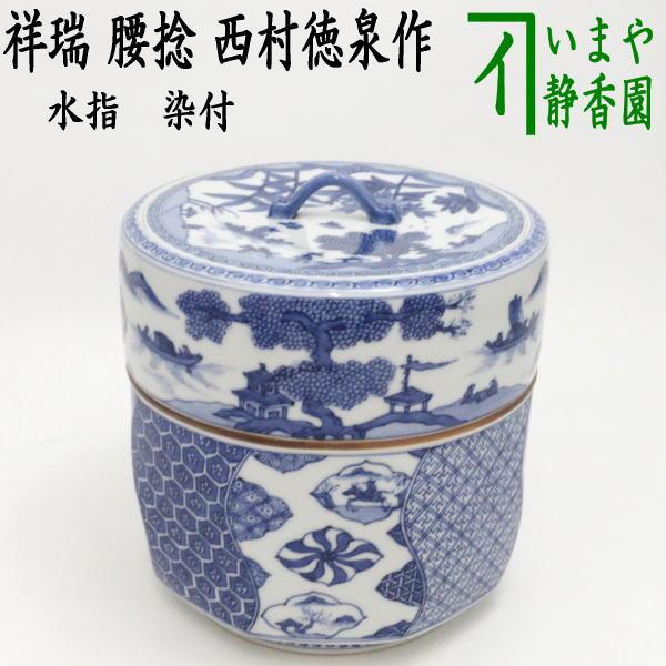 茶道具 水指 水差し 染付 祥瑞 腰捻 西村徳泉作 紫翠窯 共蓋 : 茶道具
