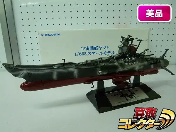 買取】デアゴスティーニ 1/665 宇宙戦艦 ヤマト 60号購読キャンペーン