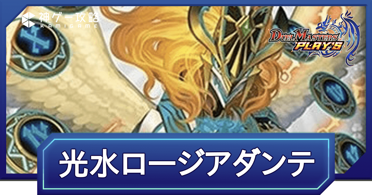 デュエプレ】第32弾環境｜光水ロージアダンテのADデッキレシピと回し方