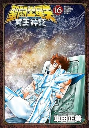 Amazon.co.jp: 聖闘士星矢 THE LOST CANVAS 冥王神話 全25巻完結セット