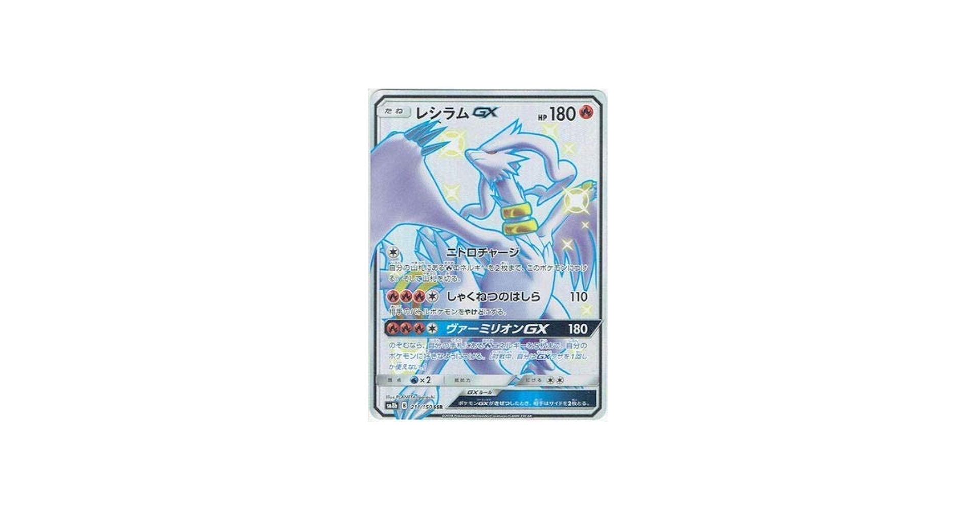 Amazon.co.jp: ポケモンカードゲーム/PK-SM8B-211 レシラムGX SSR