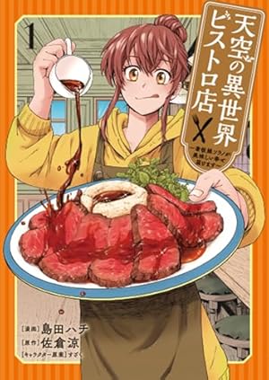天空の異世界ビストロ店~看板娘ソラノが美味しい幸せ届けます~ 1巻