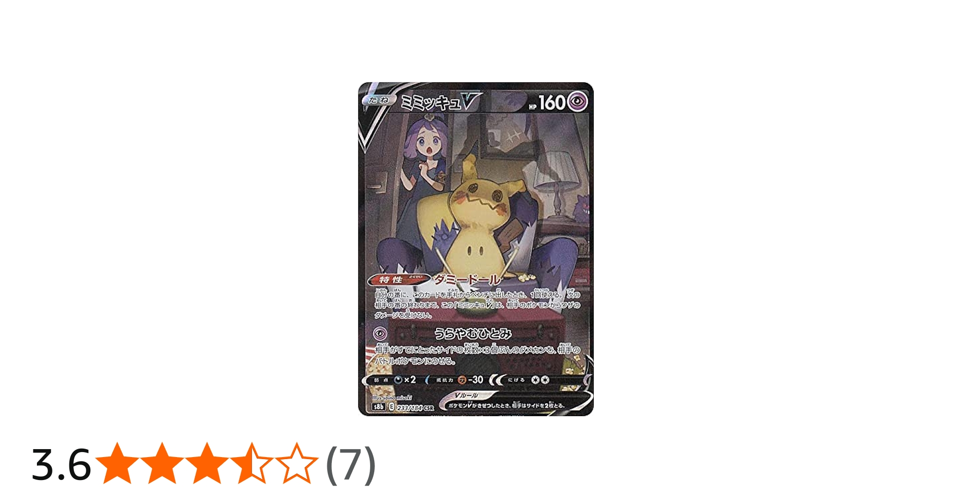 Amazon.co.jp: ポケモンカードゲーム S8b 233/184 ミミッキュV 超 (CSR