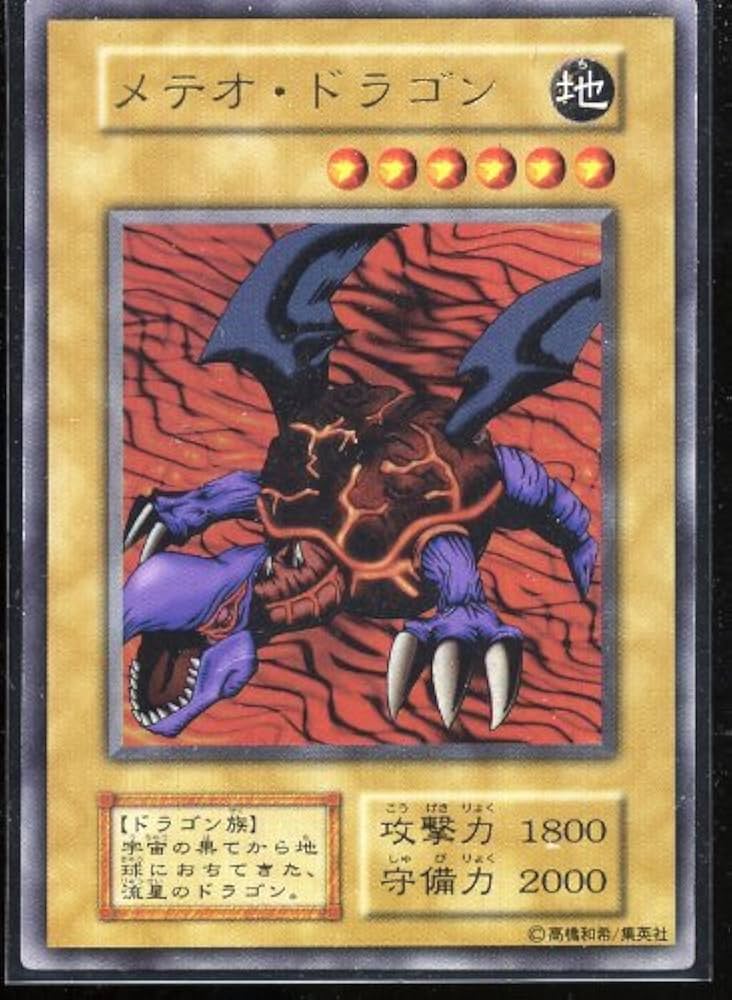 Amazon.co.jp: 【遊戯王】メテオ・ドラゴン PP1（初期版/ウルトラレア