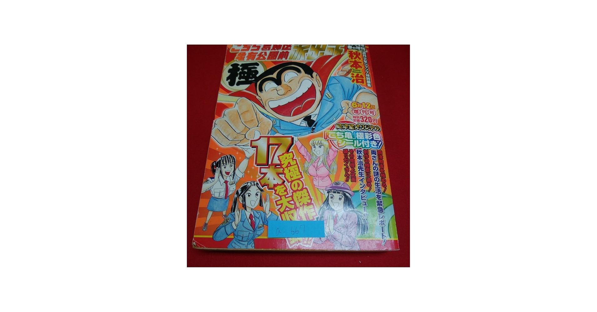 Amazon.co.jp: a-6675 こちら葛飾区亀有公園前派出所 2004年 6月12日