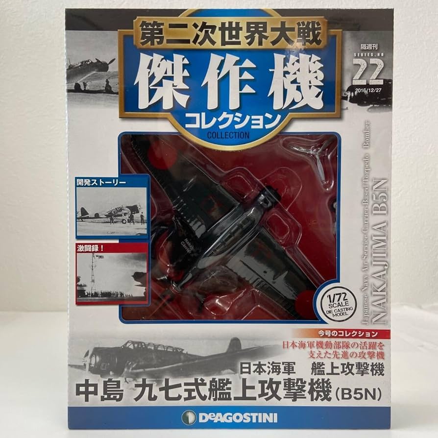 Amazon | デアゴスティーニ 第二次世界大戦傑作機コレクション #22