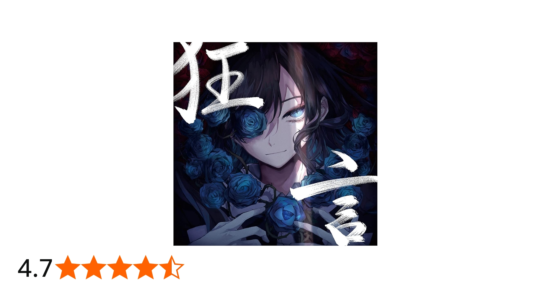 Amazon.co.jp: 狂言 (通常盤) - Ado: ミュージック