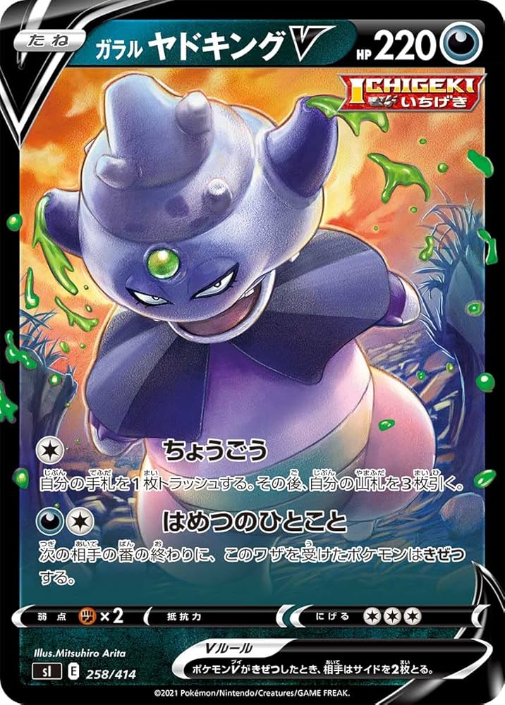 Amazon.co.jp: ポケモンカードゲーム SI 258/414 ガラルヤドキングV 悪