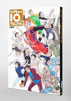ハイキュー!! 10thクロニクル (愛蔵版コミックス) | 古舘 春一 |本