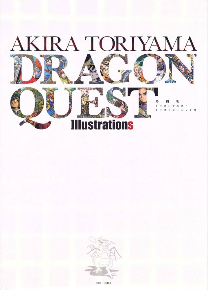 鳥山明 ドラゴンクエスト イラストレーションズ (愛蔵版コミックス