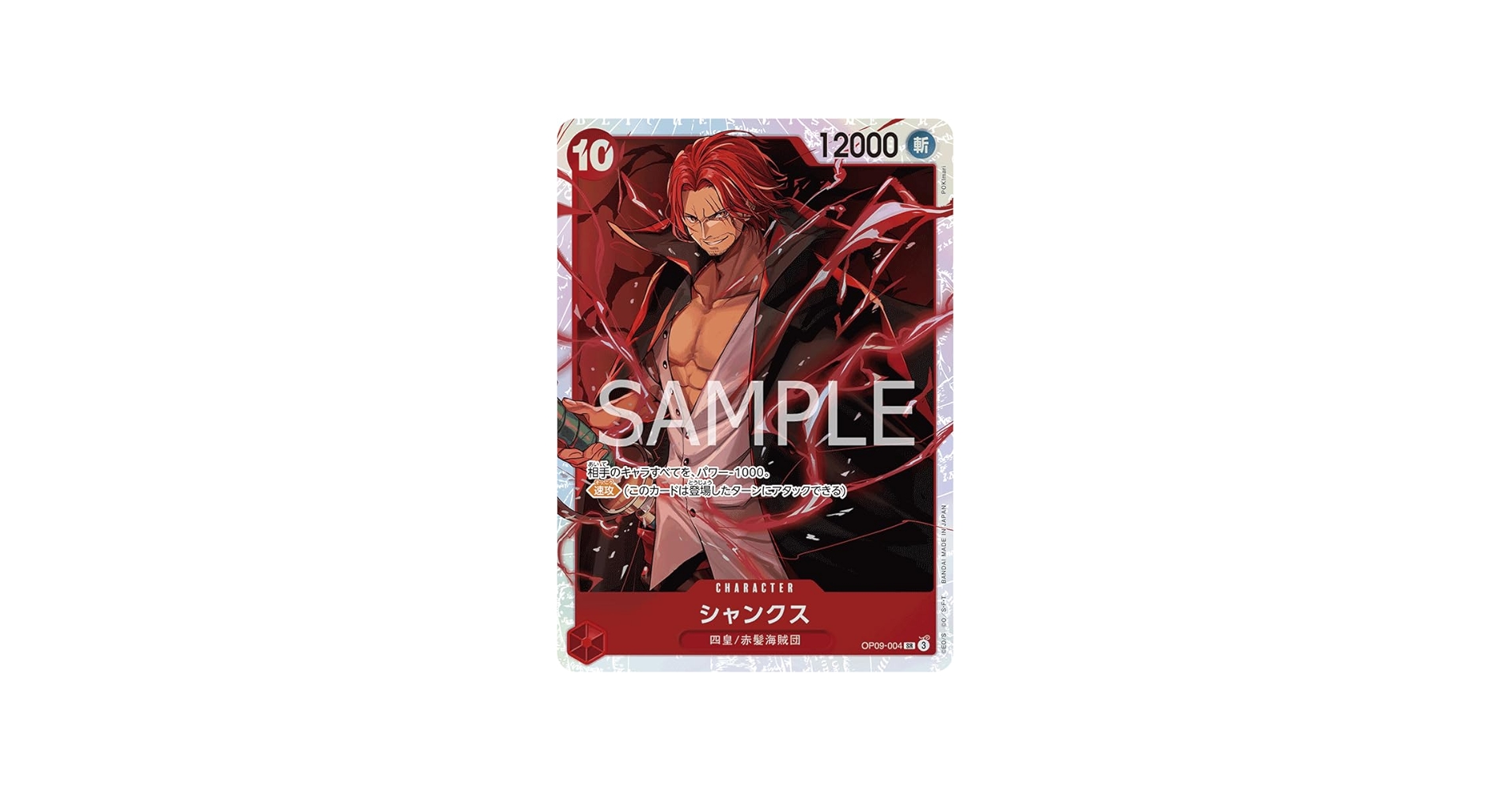 Amazon.co.jp: OP09-004 シャンクス 新たなる皇帝 ワンピースカード