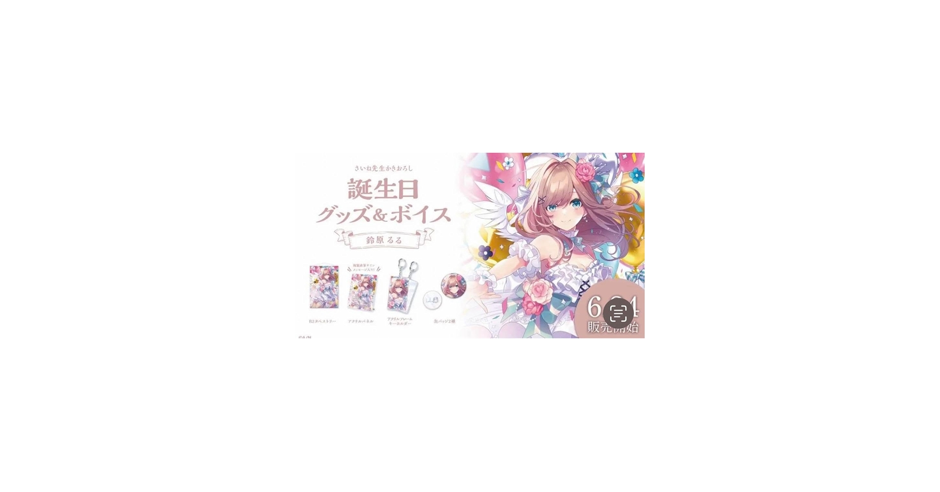 Amazon.co.jp: 鈴原るる 誕生日 グッズ フルセット JB : おもちゃ