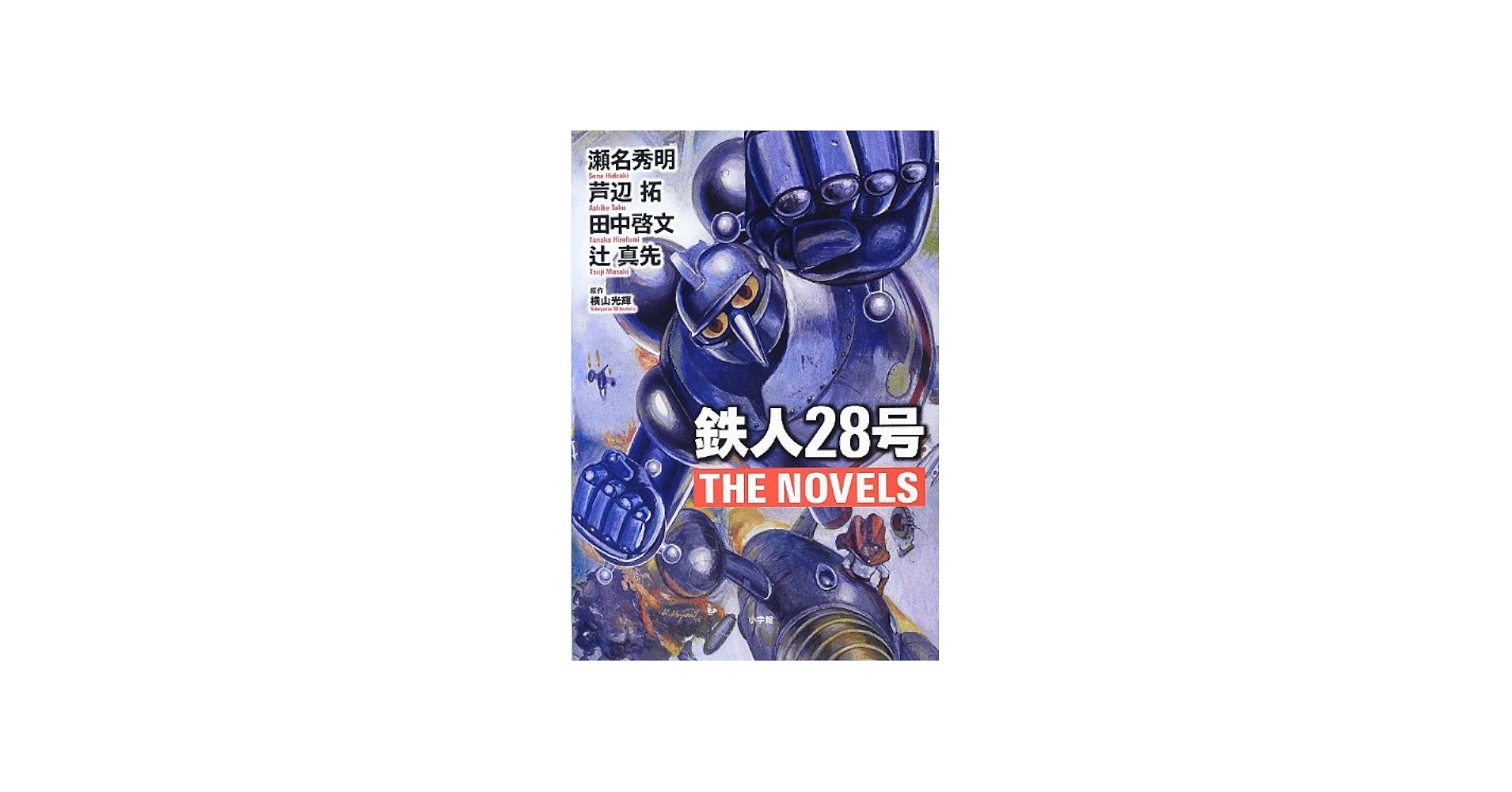 鉄人28号 THE NOVELS (小学館クリエイティブ単行本) | 横山光輝, 辻真