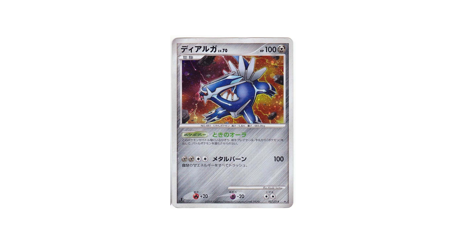 Amazon.co.jp: 【シングルカード】ディアルガLV.70 007/014(ポケモン