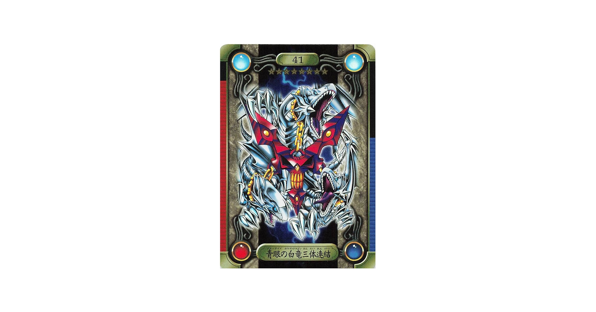 Amazon.co.jp: 遊戯王 シールダス 青眼の白竜三体連結 41 : おもちゃ