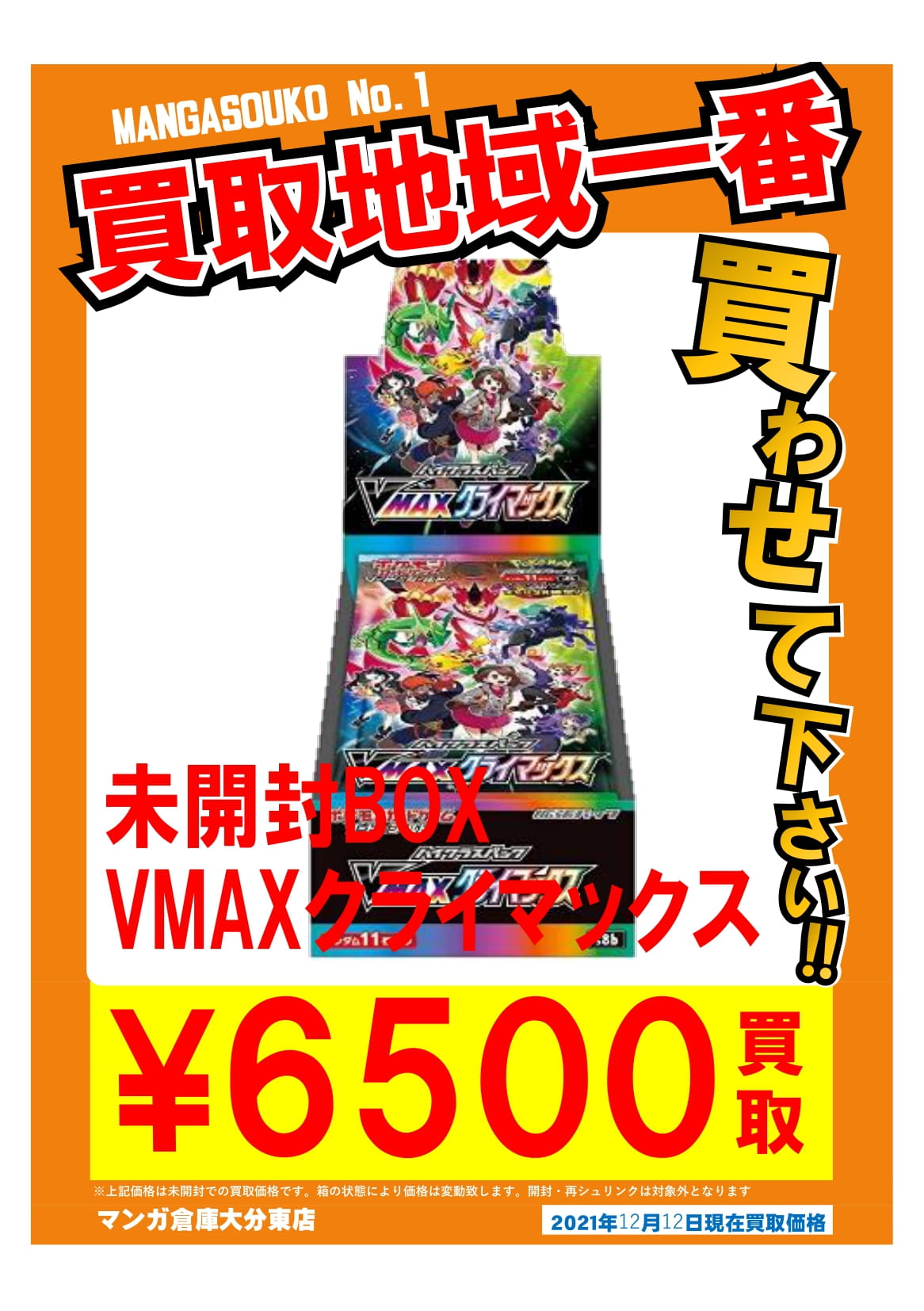 12/12 【ポケモンカードゲーム最新弾＊VMAXクライマックス シュリンク