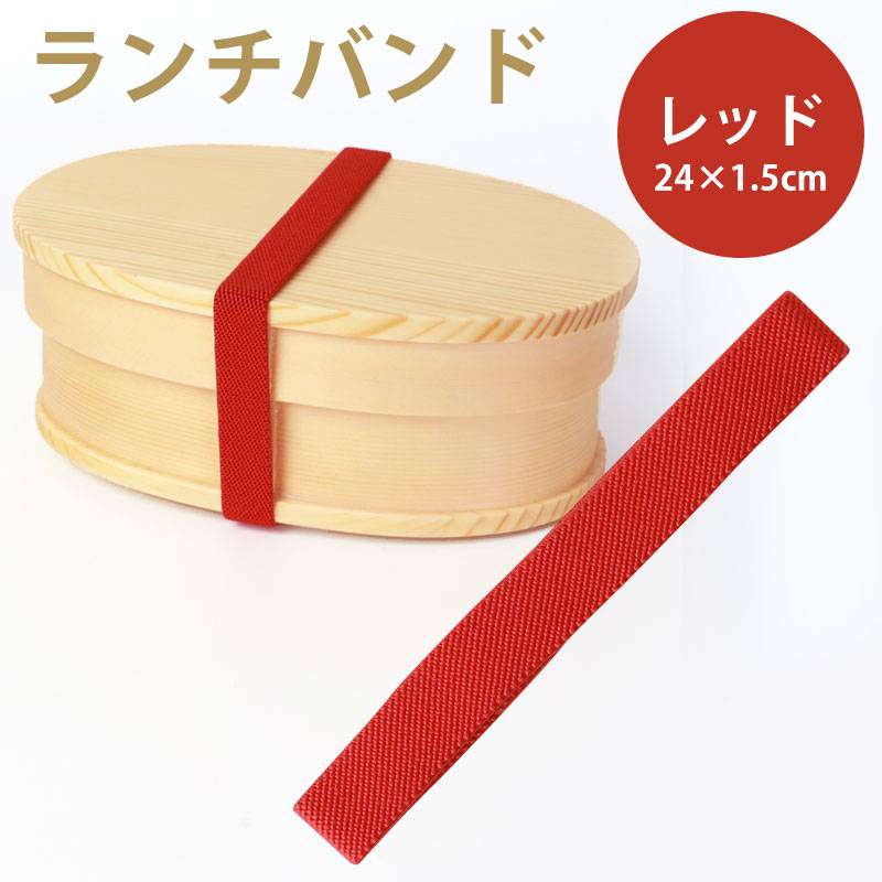 ランチバンド レッド 赤 24cm 幅1.5cm ランチベルト ゴムバンド カラー