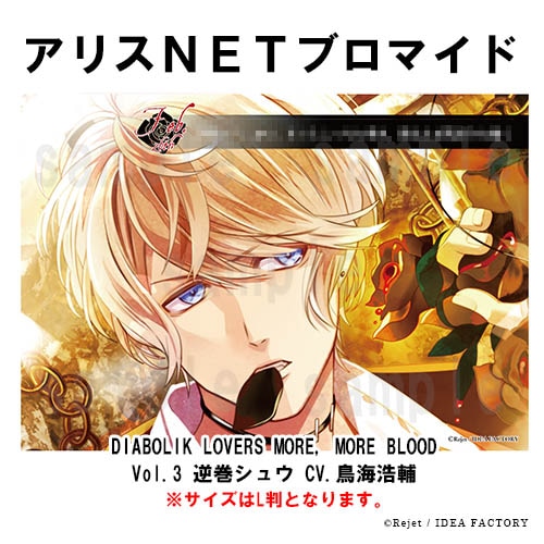 DIABOLIK LOVERS MORE, MORE BLOOD Vol.3 逆巻シュウ CV.鳥海浩輔