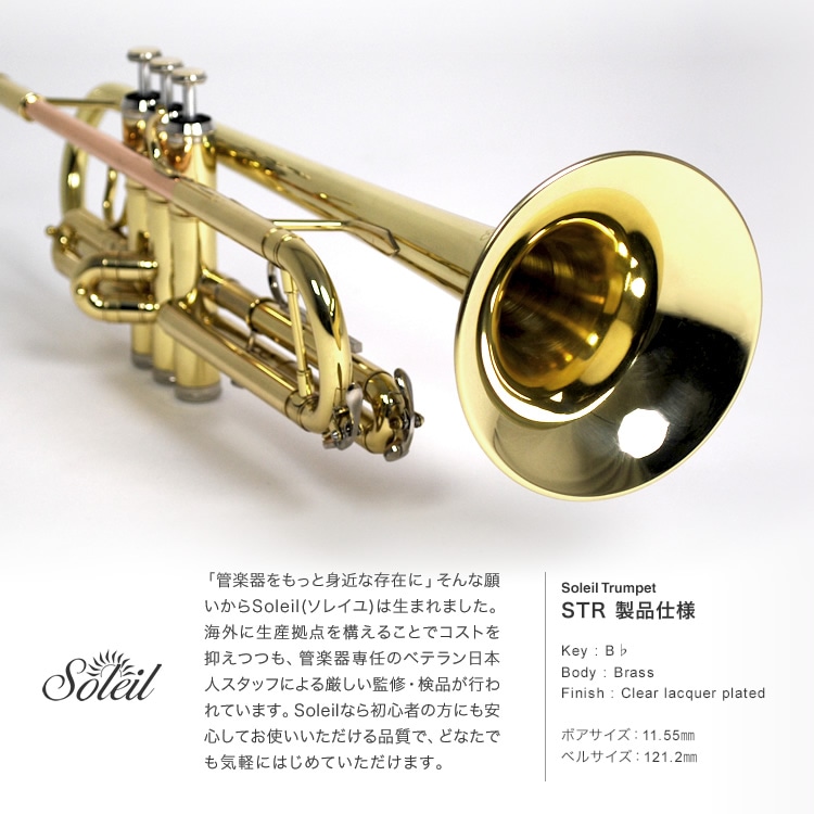 Soleil トランペット STR-1 初心者入門セット【ソレイユ 管楽器 吹奏楽