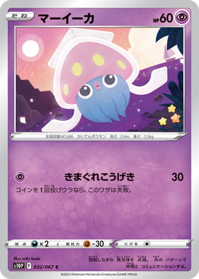 PK-S10P-032 マーイーカ C | ポケモンカード,Sシリーズ,拡張パック【S