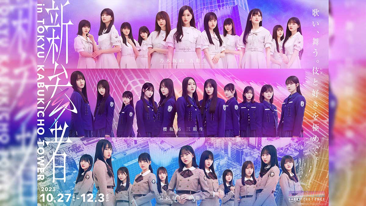 乃木坂46 五期生、櫻坂46 三期生、日向坂46 四期生との「東急歌舞伎町