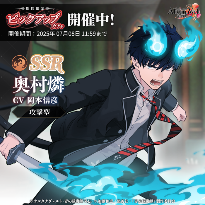 オルタナヴェルト -青の祓魔師 外伝-』 サービス開始！SSR 奥村燐、SSR