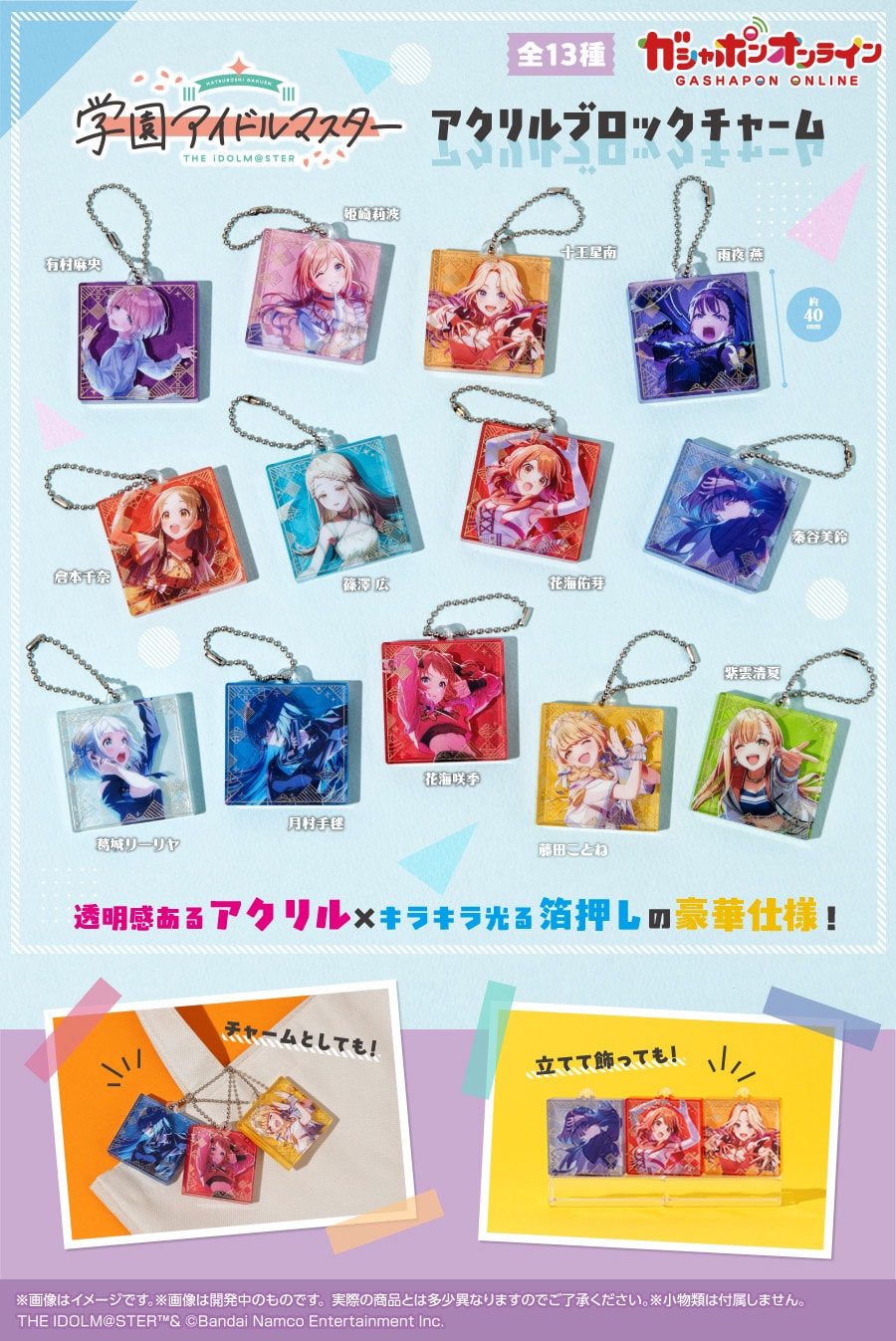 学園アイドルマスター アクリルブロックチャーム | ナムコパークス