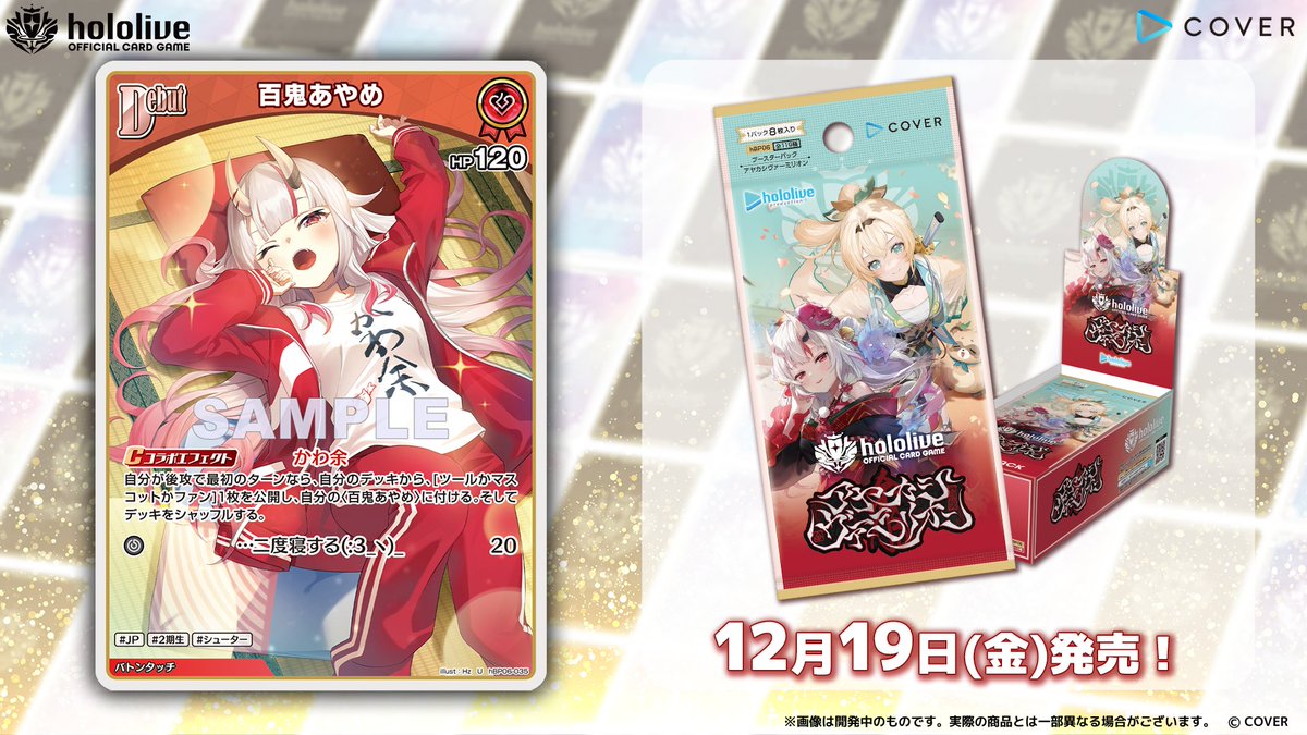 ホロカ カード紹介】 12月19日(金)発売のブースターパック『アヤカシ