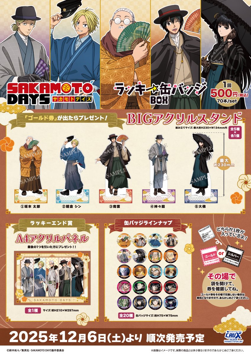 TVアニメ『SAKAMOTO DAYS』のラッキー缶バッジBOXが登場☆ 全20種の缶