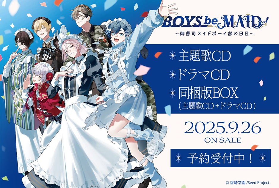 特典グッズも見逃せない！『BOYS be MAID！』主題歌収録CDと「ドラマCD