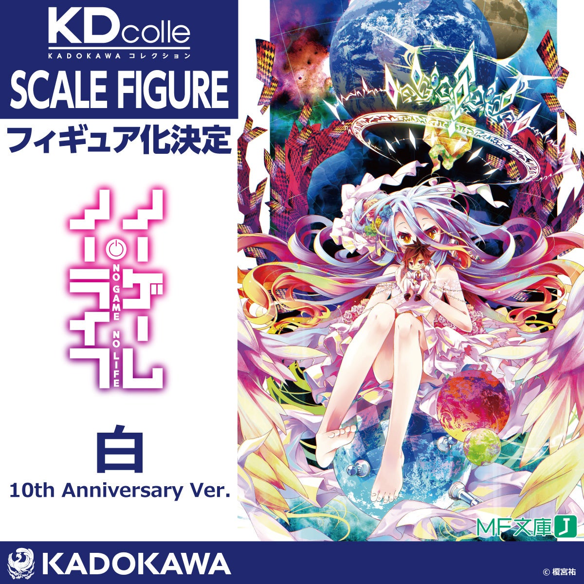 ノーゲーム・ノーライフ』原作刊行10周年記念企画を発表！ | 商品