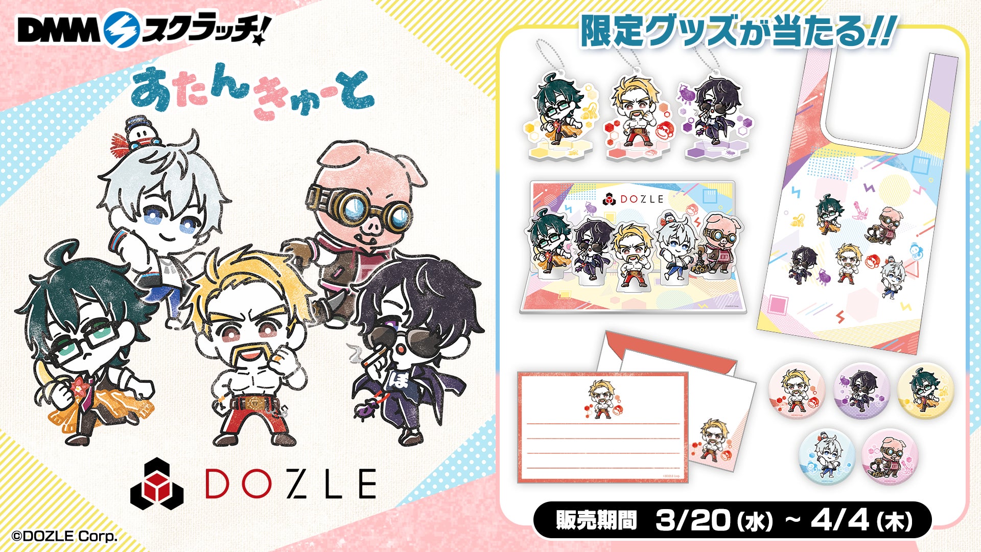 DMMスクラッチ『すたんきゅーと』にゲーム実況グループ「ドズル社」の