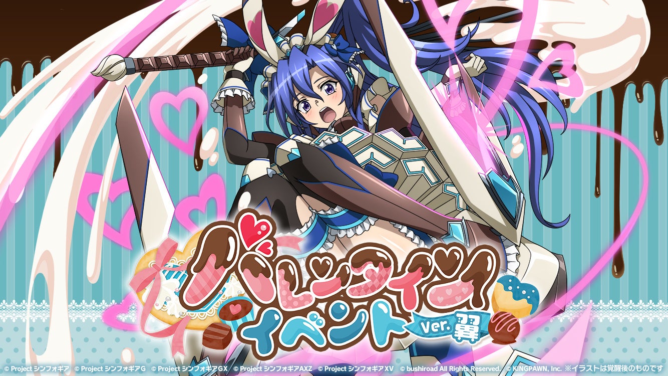 戦姫絶唱シンフォギアXD UNLIMITEDにて「バレンタインイベントVer.翼