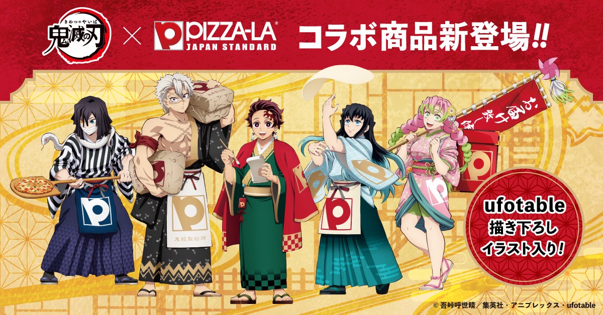 ピザーラ×鬼滅の刃＞オリジナルグッズ付きの新商品！！ コラボピザ ＋