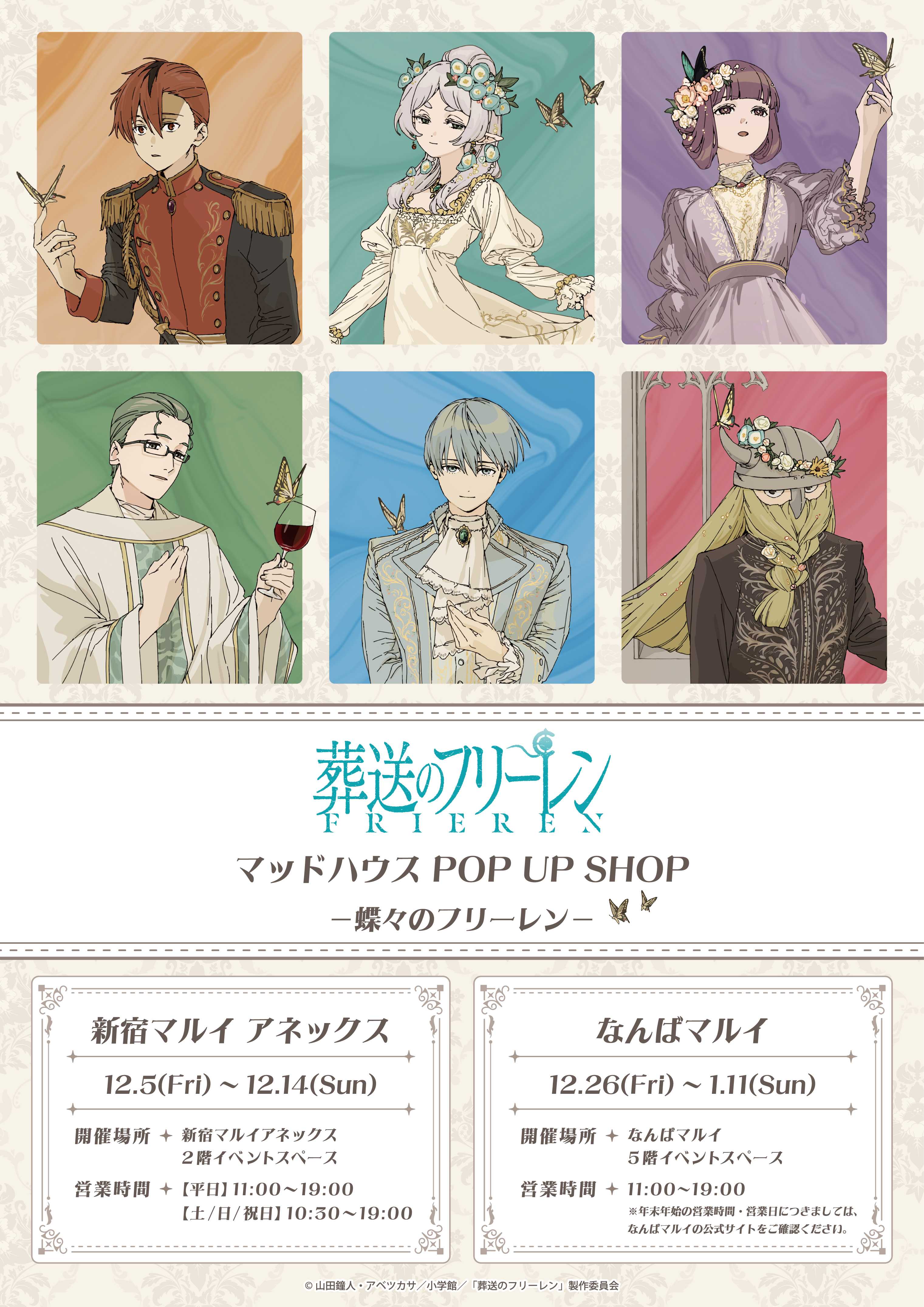 TVアニメ『葬送のフリーレン』マッドハウス POP UP SHOP開催！ | 株式