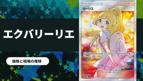 リーリエの全力SRの買取価格/値段推移・相場情報！なぜ高い？【ポケカ