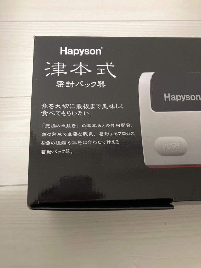 ハピソン YH-360 津本式密封パック器 (真空パック機) Hapyson/真空