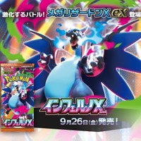 ポケカ』新拡張パック「インフェルノX」9月26日発売決定！「メガ