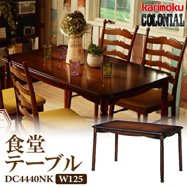 楽天市場】カリモク カリモク家具 CC23 CC2335NK コロニアル 食堂椅子