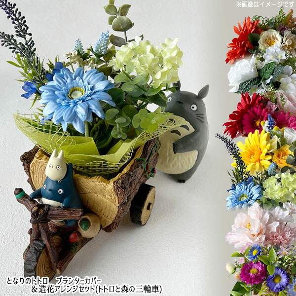 楽天市場】となりのトトロ プランター＆母の日造花アレンジセット